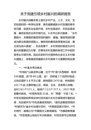 党建引领乡村振兴的调研报告