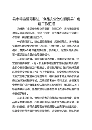 县市场监管局推进“食品安全放心消费县”创建工作汇报