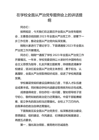 在学校全面从严治党专题例会上的讲话