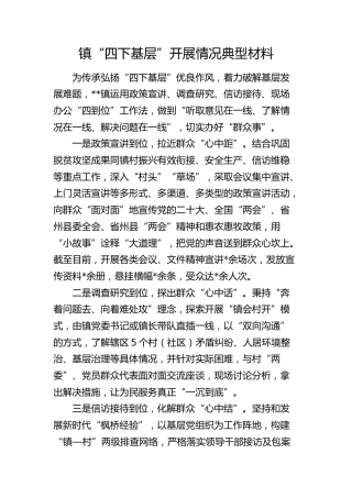乡镇“四下基层”开展情况典型材料