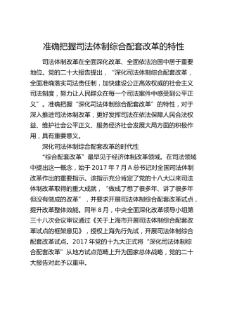 准确把握司法体制综合配套改革的特性