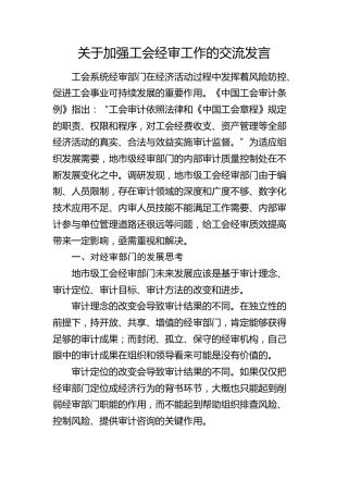 加强工会经审工作的交流发言