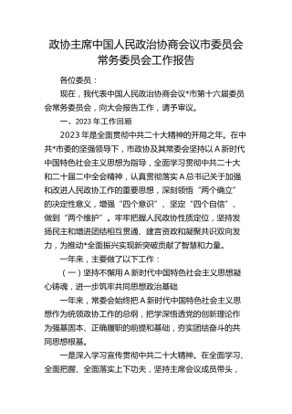 政协主席常务委员会工作报告