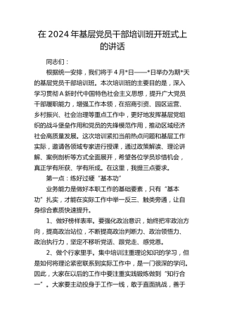在2024年基层党员干部培训班开班式上的讲话