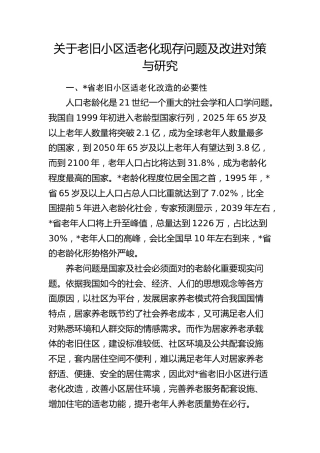 老旧小区适老化现存问题及改进对策与研究（调研报告参考）