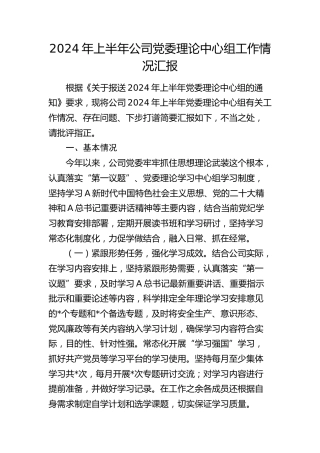 2024年上半年公司理论中心组工作情况总结汇报2600字