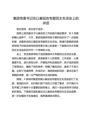 公司书记在以案促改专题民主生活会上的讲话
