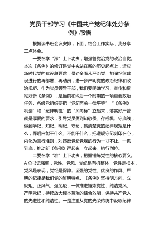 学习《纪律处分条例》（党纪）心得体会发言