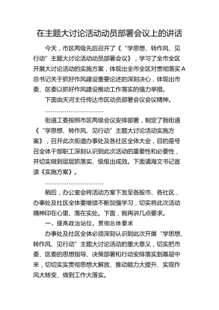 在“学思想、转作风、见行动”主题大讨论活动动员部署会议上的讲话