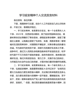 学习延安精神个人心得体会发言