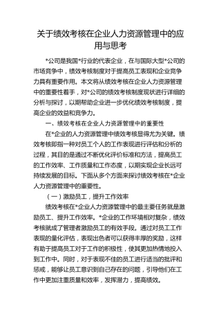 绩效考核在企业人力资源管理中的应用与思考（调研报告参考）