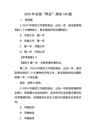 2024年“两会”题库100题