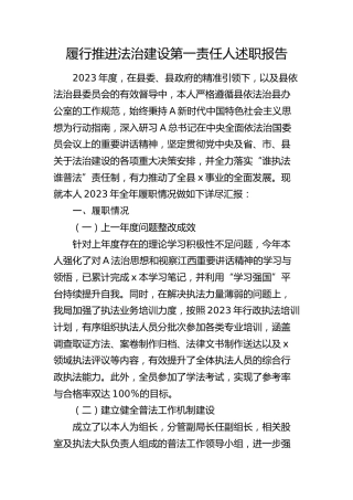 2023年度履行推进法治建设第一责任人述职报告2500字