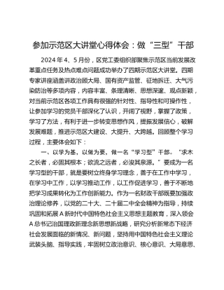 参加示范区大讲堂心得体会：做“三型”干部（发言）