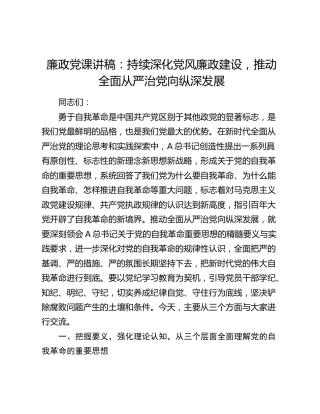 廉政党课：持续深化党风廉政建设，推动全面从严治党向纵深发展