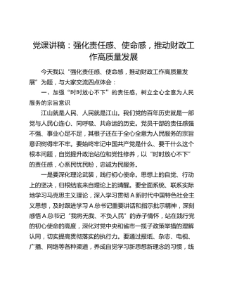 党课：强化责任感、使命感，推动财政工作高质量发展