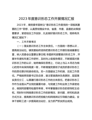 2023年度乡镇意识形态工作总结汇报3300字