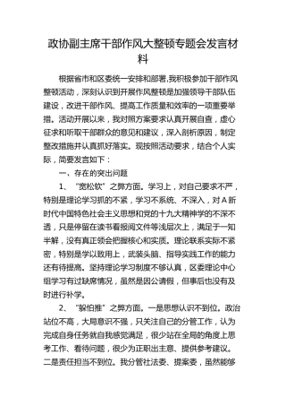 政协副主席干部作风大整顿专题会发言材料