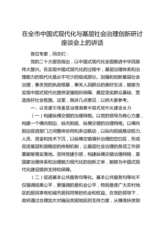 在全市中国式现代化与基层社会治理创新研讨座谈会上的讲话