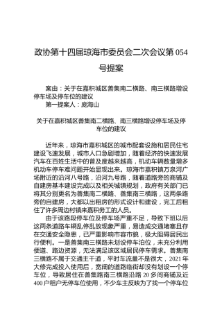 政协第054号提案