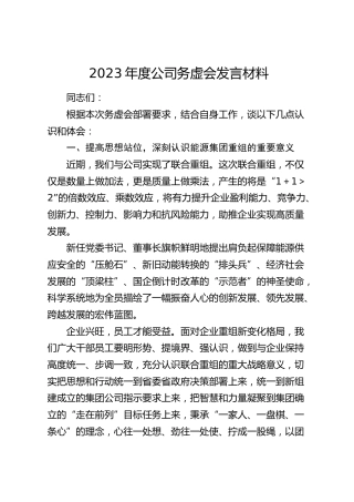 2023年度公司务虚会发言