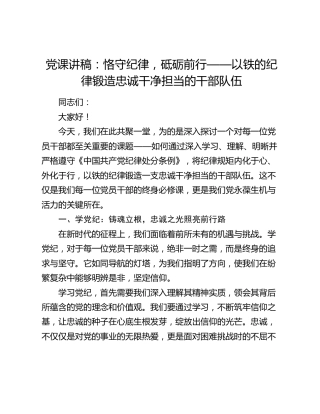 微党课：恪守纪律，砥砺前行，以铁的纪律锻造忠诚干净担当的干部队伍1600字