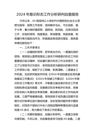意识形态工作分析研判自查报告（2500字总结）