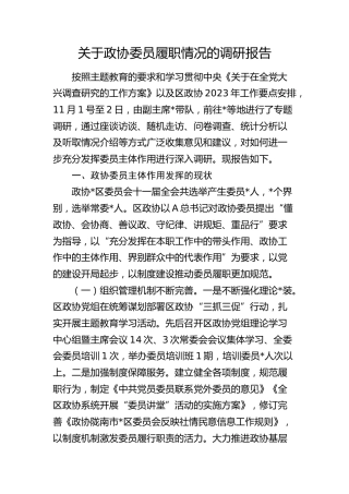 政协委员履职情况的调研报告