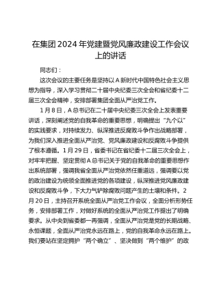 在公司2024年党建暨党风廉政建设工作会议上的讲话