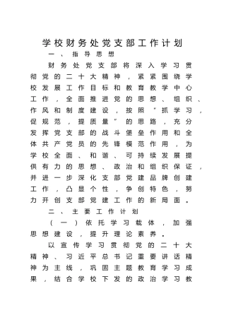 学校党支部工作计划2400字