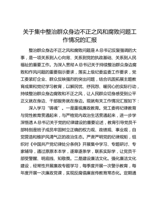 集中整治群众身边不正之风和腐败问题工作情况汇报（1500字总结）