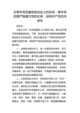 在青年党员廉政座谈会上的讲话