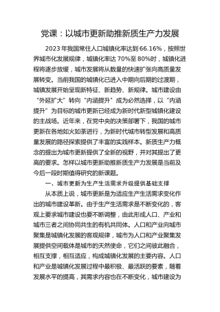 党课：以城市更新助推新质生产力发展