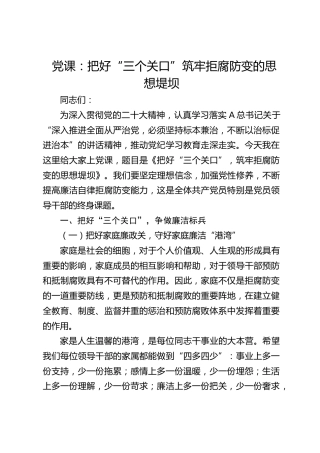 党课：把好“三个关口”，筑牢拒腐防变的思想堤坝