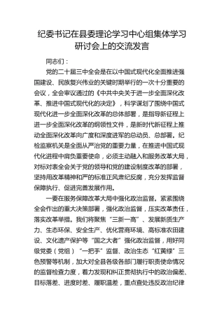 纪委书记在中心组三中全会《决定》集体学习研讨会上的交流发言