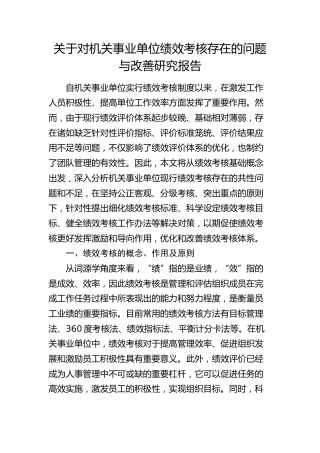 对机关事业单位绩效考核存在的问题与改善研究报告（调研报告参考）