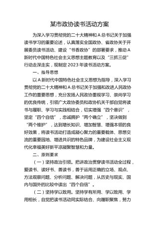 市政协读书活动方案