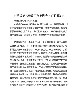 在县级党校建设工作推进会上的汇报发言