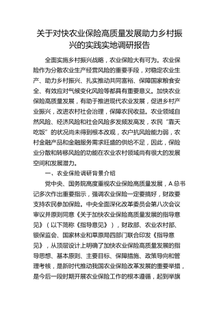 对快农业保险高质量发展助力乡村振兴的实践实地调研报告