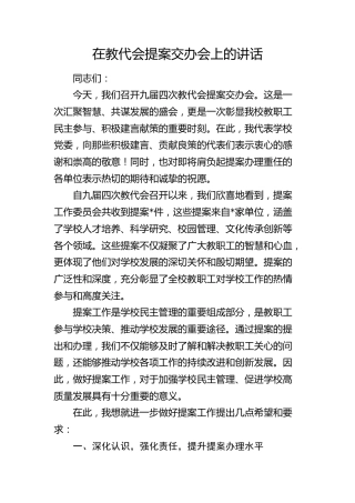 在教代会提案交办会上的讲话（学校）