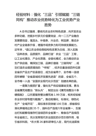经验总结：强化“三品”引领 赋能“三链同构”  推动农业优势转化为工业优势产业胜势