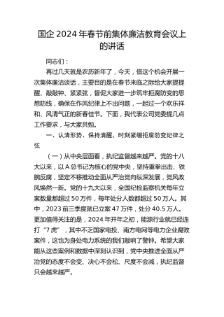 在国企公司2024年春节前集体廉洁教育会议上的讲话