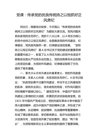 党课：传承党的优良传统 持之以恒抓好正风肃纪