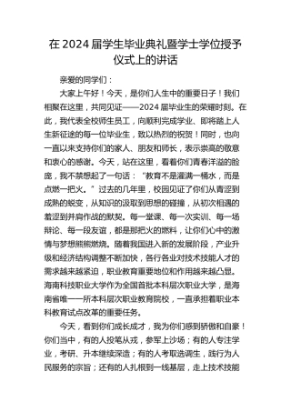 在学生毕业典礼暨学士学位授予仪式上的讲话（学校）
