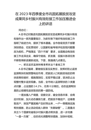 在2023年四季度全市巩固拓展脱贫攻坚成果同乡村振兴有效衔接工作加压推进会上的讲话