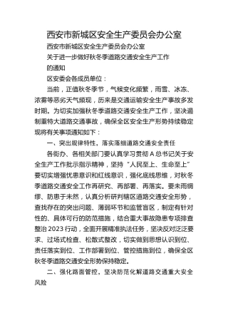 关于进一步做好秋冬季道路交通安全生产工作的通知