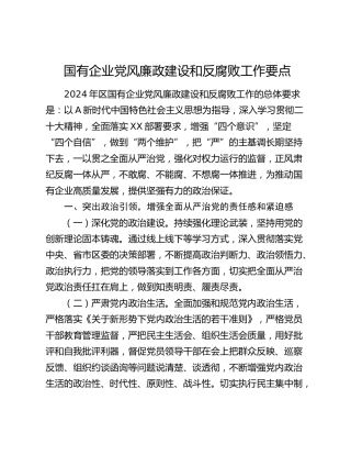 2024年国企公司党风廉政建设和反腐败工作要点2400字