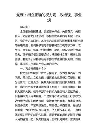 党课：树立正确的权力观、政绩观、事业观4300字