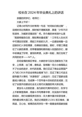 校长在2024年毕业典礼上的讲话（学校）