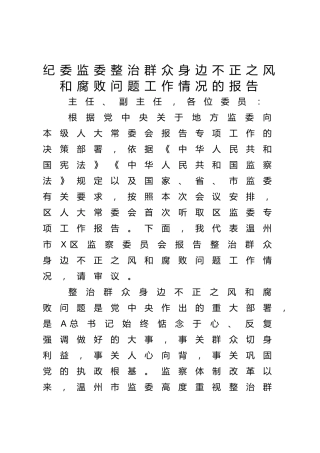 纪委监委整治群众身边不正之风和腐败问题工作情况的报告